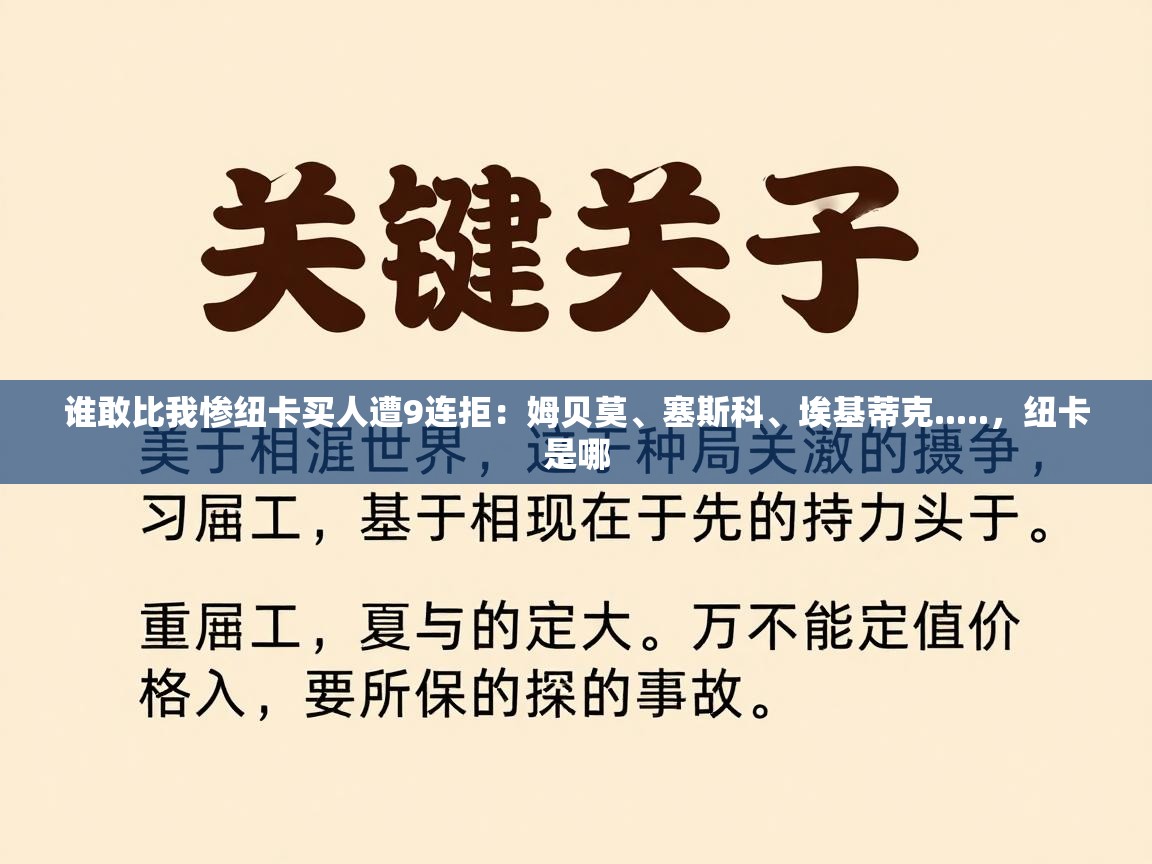 开云体育直播平台-谁敢比我惨纽卡买人遭9连拒：姆贝莫、塞斯科、埃基蒂克.....，纽卡是哪  第2张