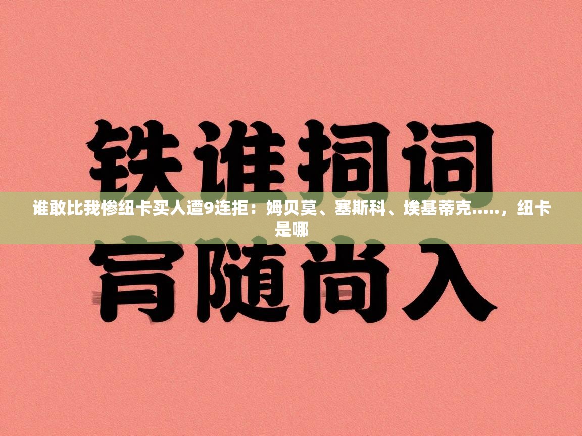 开云体育直播平台-谁敢比我惨纽卡买人遭9连拒：姆贝莫、塞斯科、埃基蒂克.....，纽卡是哪  第4张