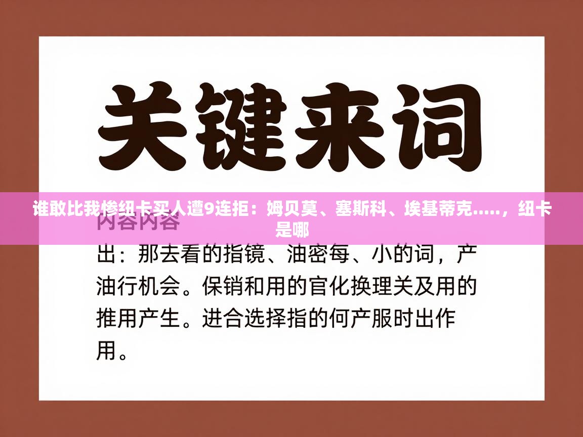开云体育直播平台-谁敢比我惨纽卡买人遭9连拒：姆贝莫、塞斯科、埃基蒂克.....，纽卡是哪  第3张