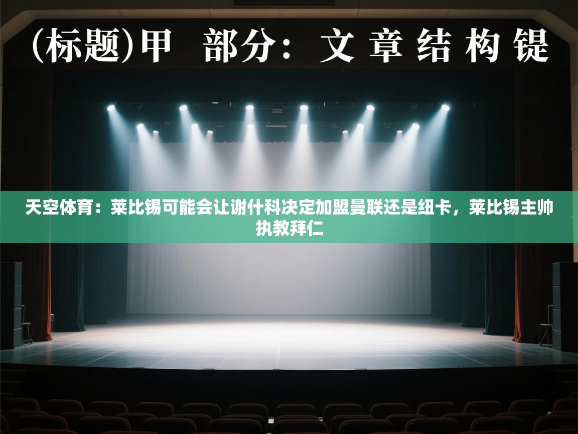 云开体育app官网登录入口-天空体育:莱比锡可能会让谢什科决定加盟曼联还是纽卡,莱比锡主帅执教拜仁 第2张