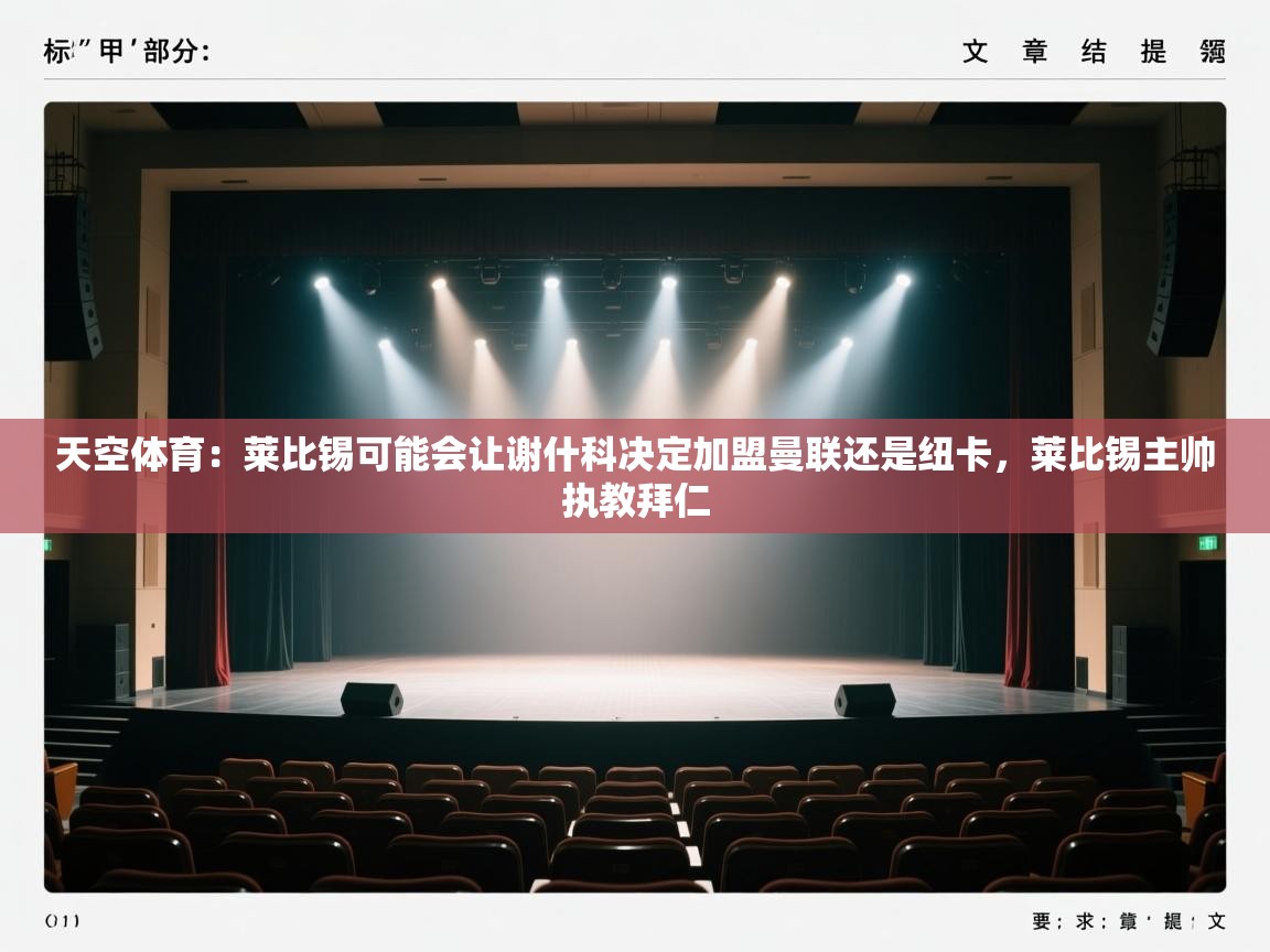 云开体育app官网登录入口-天空体育:莱比锡可能会让谢什科决定加盟曼联还是纽卡,莱比锡主帅执教拜仁 第3张