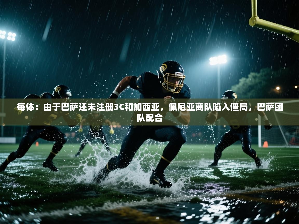 开云体育无法登录解决方案-每体：由于巴萨还未注册3C和加西亚，佩尼亚离队陷入僵局，巴萨团队配合