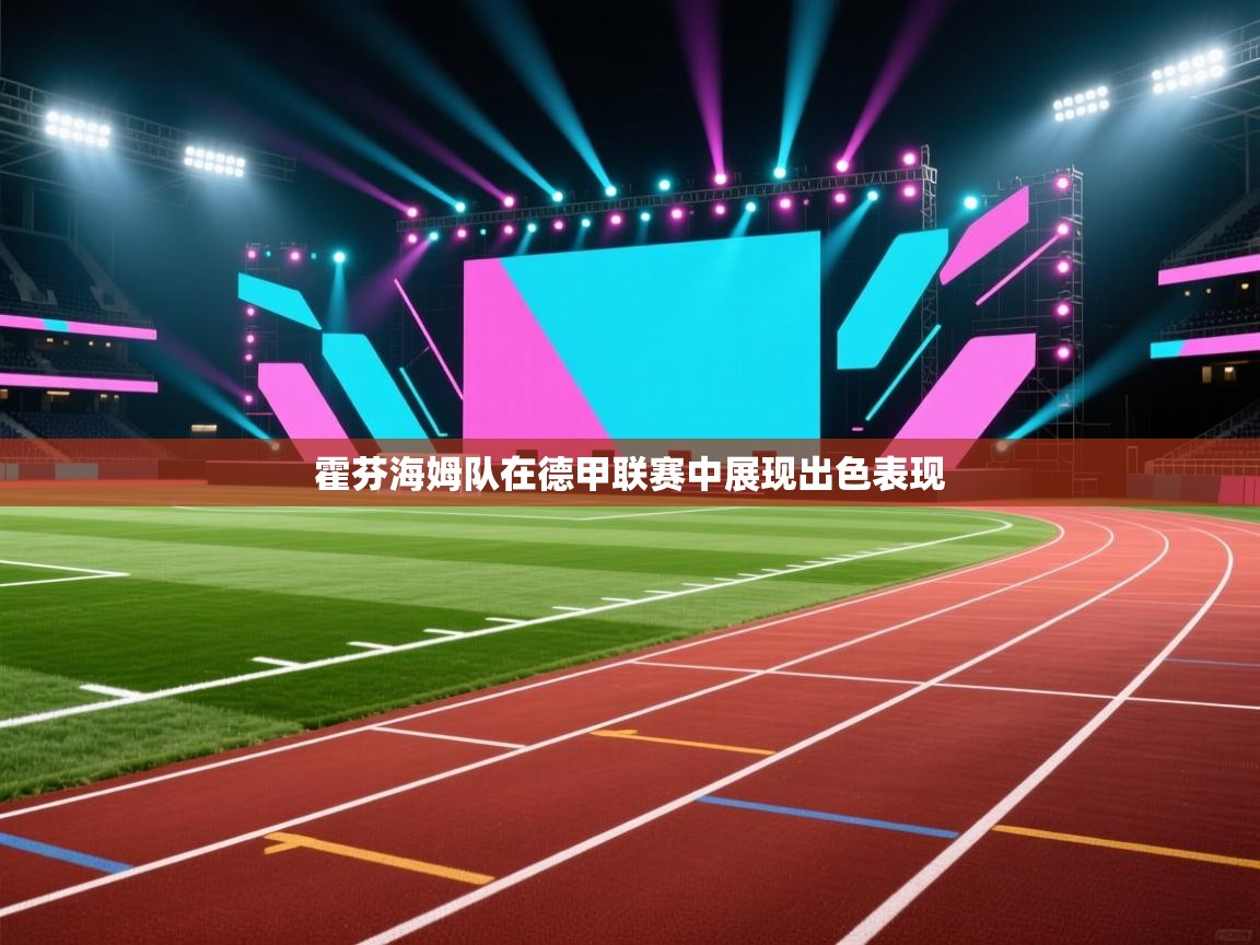 开云体育苹果版下载-霍芬海姆队在德甲联赛中展现出色表现  第1张