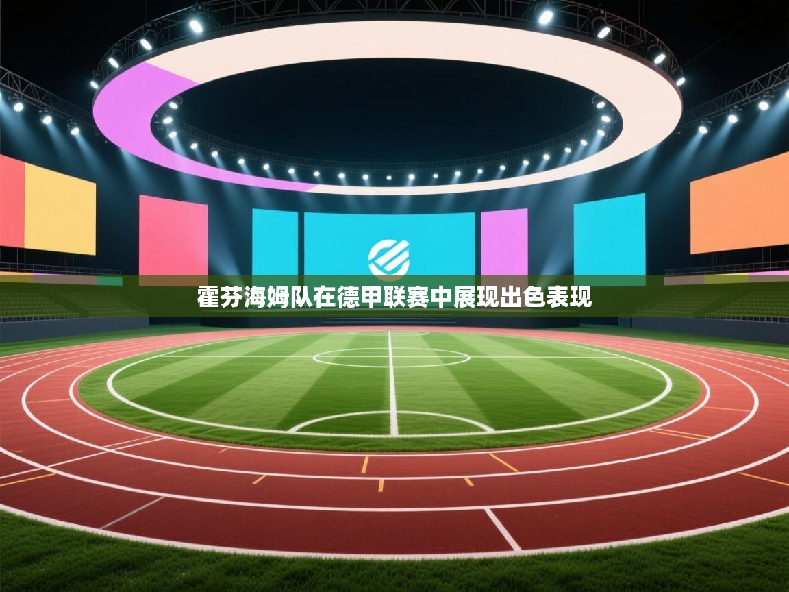 开云体育苹果版下载-霍芬海姆队在德甲联赛中展现出色表现  第3张