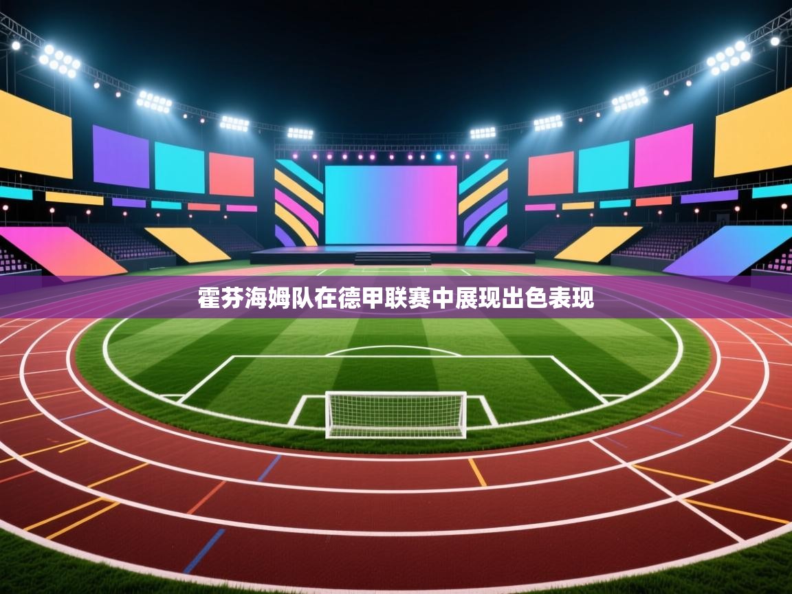 开云体育苹果版下载-霍芬海姆队在德甲联赛中展现出色表现  第2张