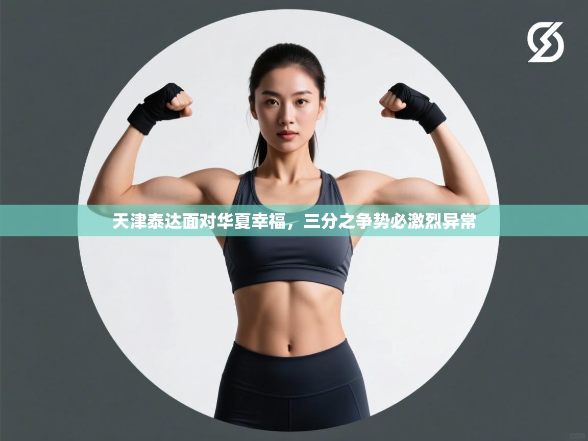 开云体育VIP权益说明-天津泰达面对华夏幸福，三分之争势必激烈异常  第3张