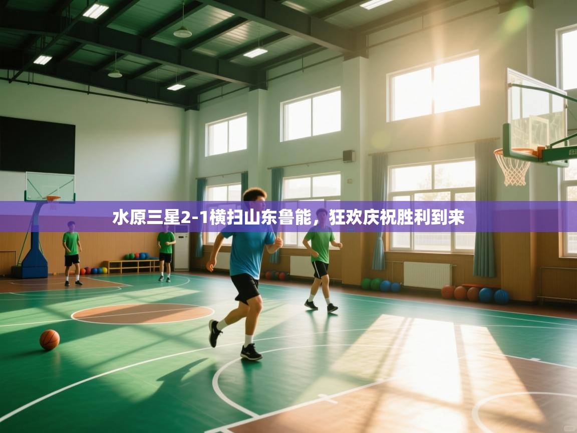 开云体育app官网网页登录入口-水原三星2-1横扫山东鲁能，狂欢庆祝胜利到来  第2张