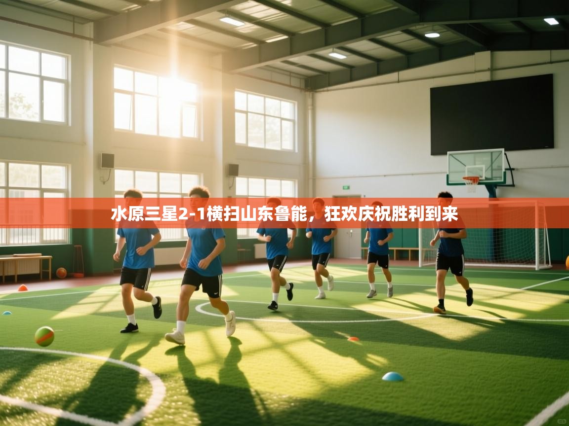 开云体育app官网网页登录入口-水原三星2-1横扫山东鲁能，狂欢庆祝胜利到来  第3张