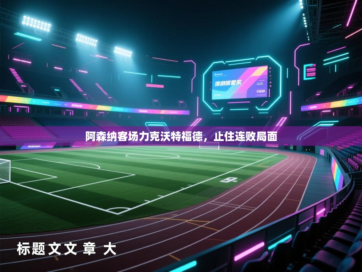 开云体育app网页版入口-阿森纳客场力克沃特福德，止住连败局面  第2张