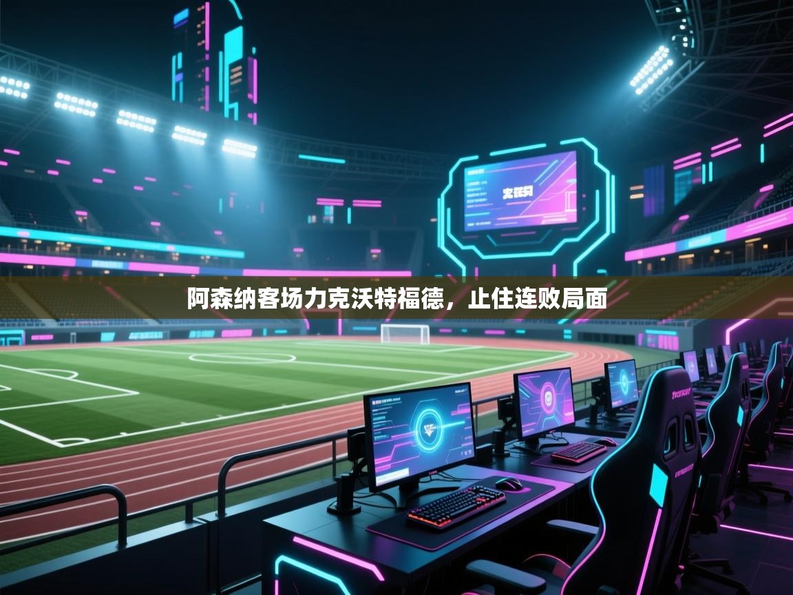 开云体育app网页版入口-阿森纳客场力克沃特福德，止住连败局面  第3张