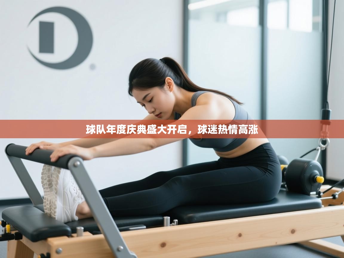 开云kaiyun体育app入口下载官网-球队年度庆典盛大开启，球迷热情高涨  第2张