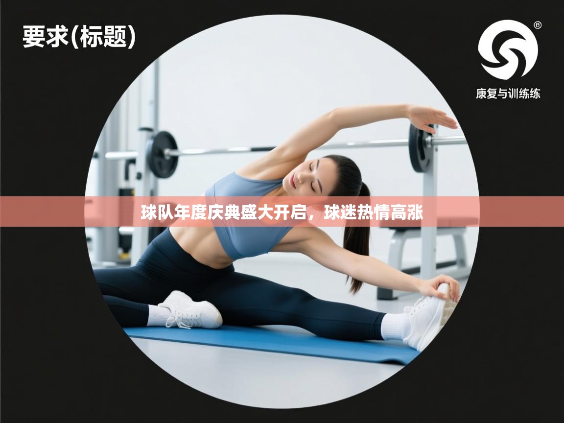 开云kaiyun体育app入口下载官网-球队年度庆典盛大开启，球迷热情高涨  第4张