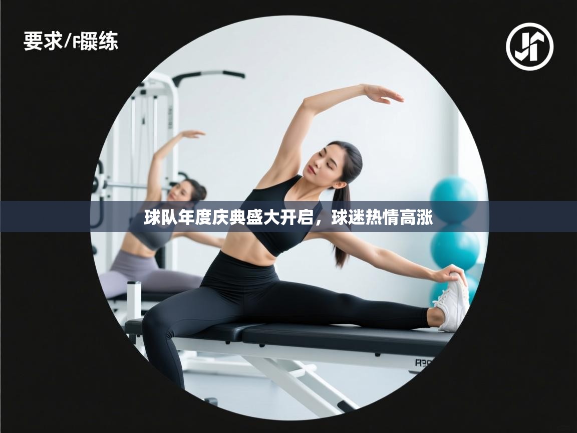 开云kaiyun体育app入口下载官网-球队年度庆典盛大开启，球迷热情高涨  第3张