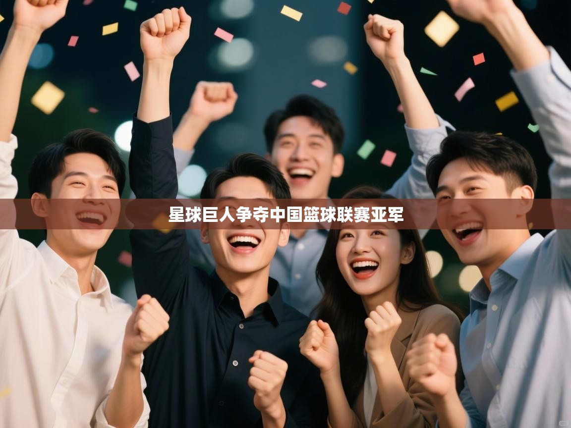 开云客服-星球巨人争夺中国篮球联赛亚军  第1张