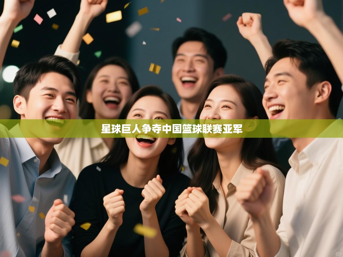 开云客服-星球巨人争夺中国篮球联赛亚军  第3张