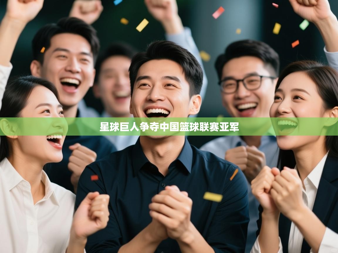 开云客服-星球巨人争夺中国篮球联赛亚军  第4张