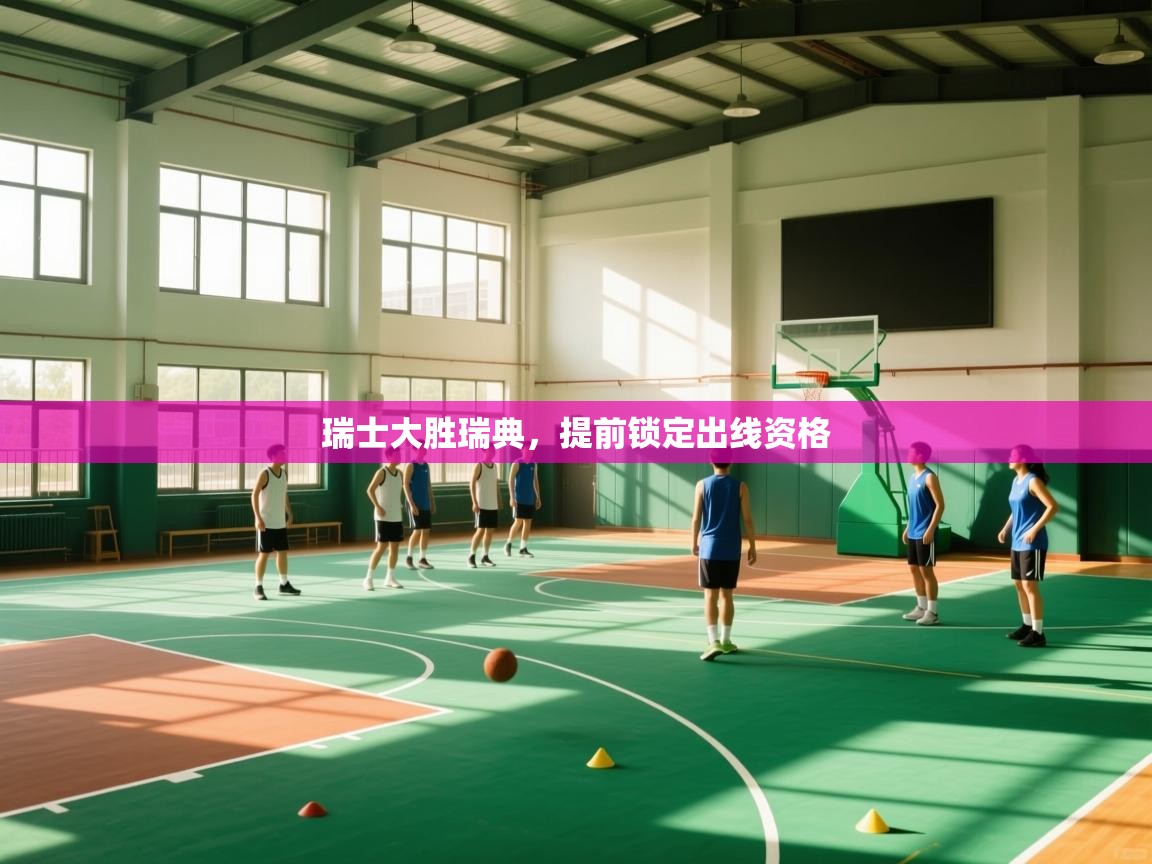 开云体育iOS安装教程-瑞士大胜瑞典，提前锁定出线资格  第2张