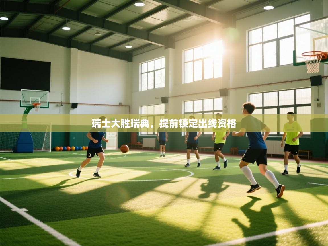 开云体育iOS安装教程-瑞士大胜瑞典，提前锁定出线资格  第3张