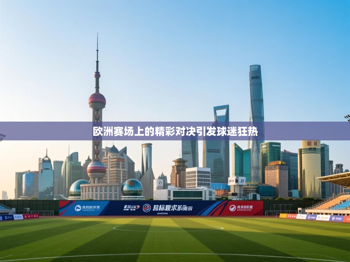 开云体育忘记密码找回-欧洲赛场上的精彩对决引发球迷狂热  第1张