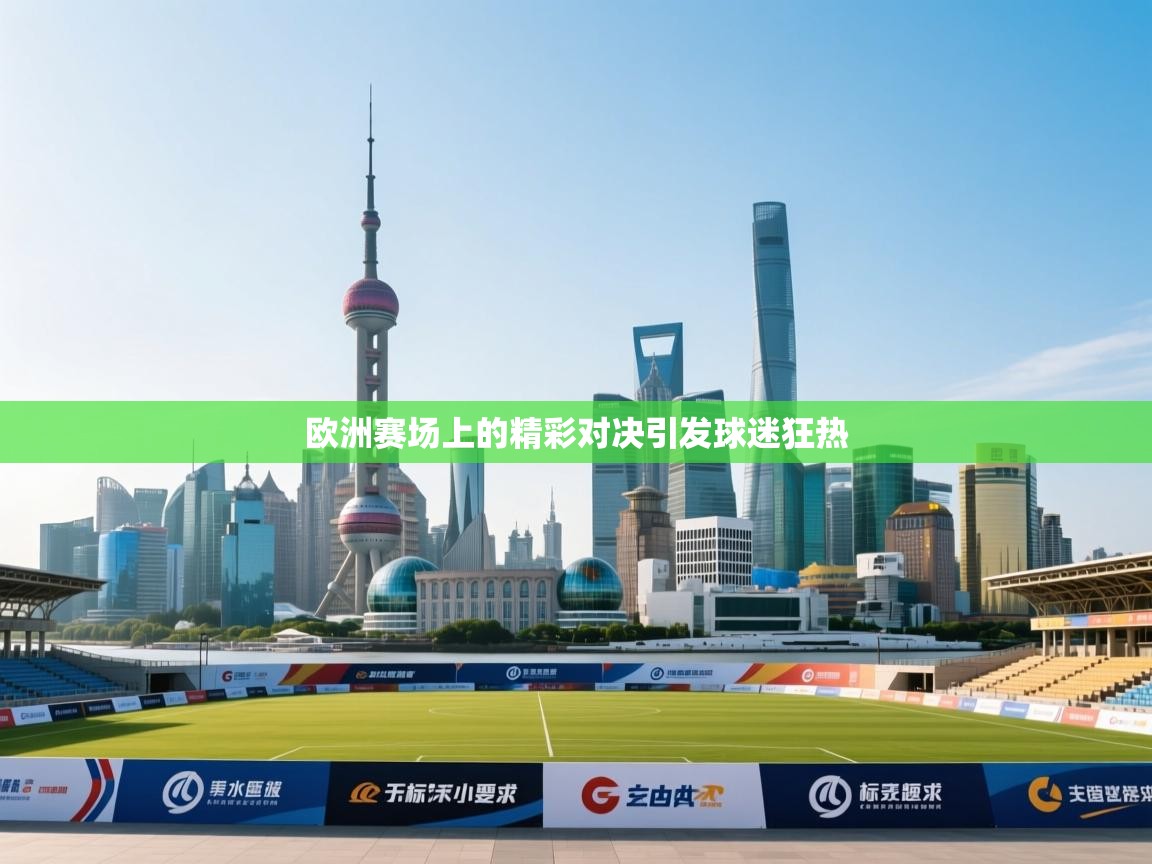 开云体育忘记密码找回-欧洲赛场上的精彩对决引发球迷狂热  第3张