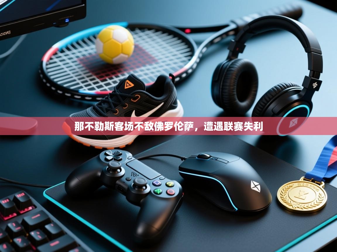 开云kaiyun体育app入口下载官网-那不勒斯客场不敌佛罗伦萨，遭遇联赛失利  第1张