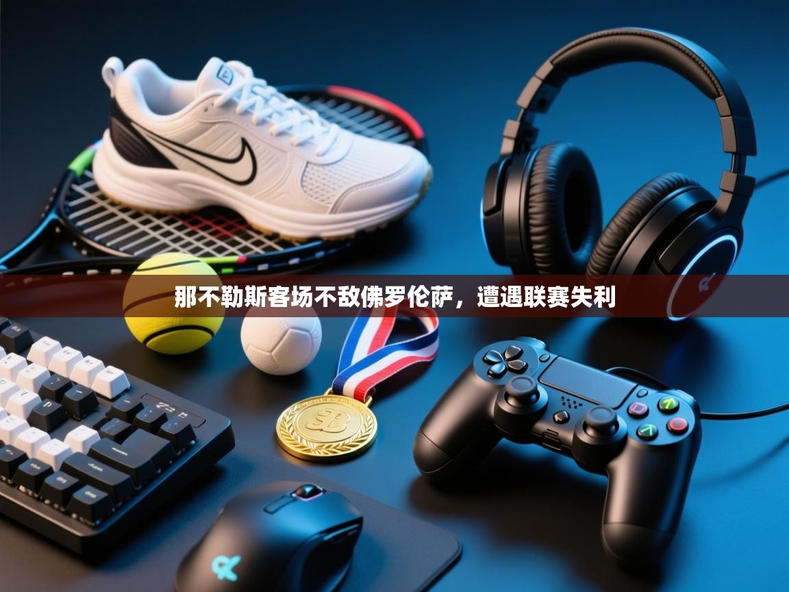 开云kaiyun体育app入口下载官网-那不勒斯客场不敌佛罗伦萨，遭遇联赛失利  第2张