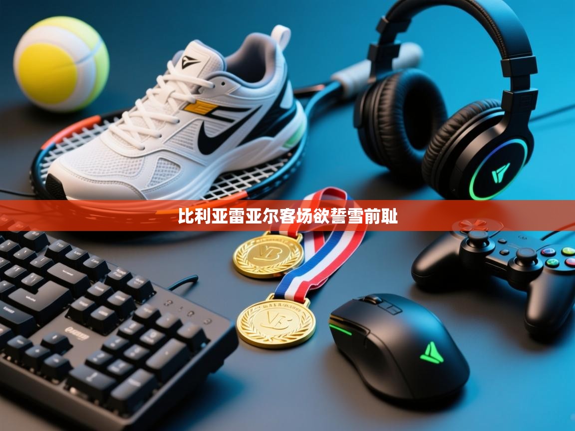 云开官网-比利亚雷亚尔客场欲誓雪前耻