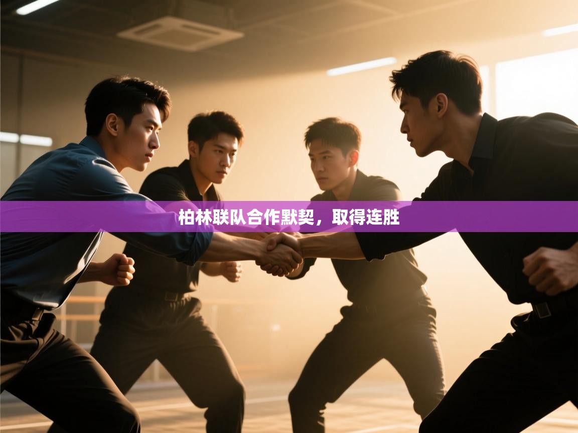 开云体育英文版入口-柏林联队合作默契，取得连胜