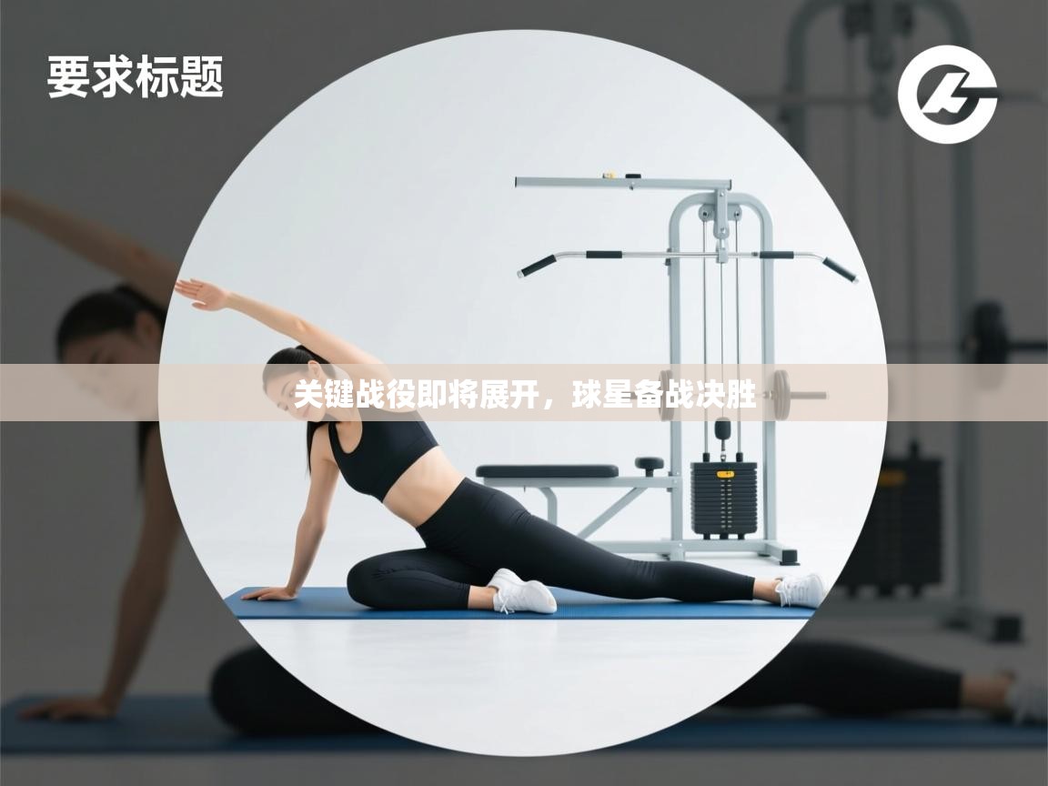 云开体育官网登录入口-关键战役即将展开，球星备战决胜  第4张