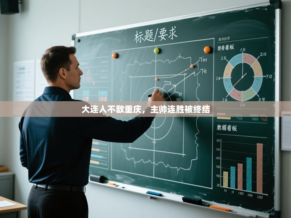 开云体育新人指引-大连人不敌重庆,主帅连胜被终结 第1张