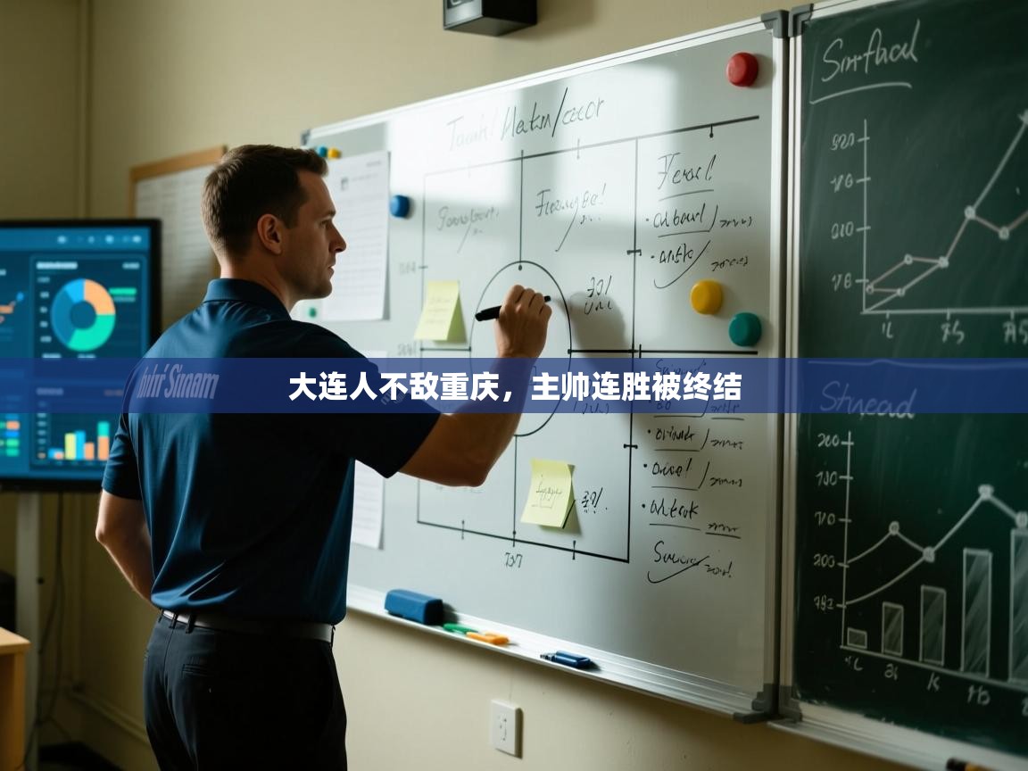 开云体育新人指引-大连人不敌重庆,主帅连胜被终结 第2张