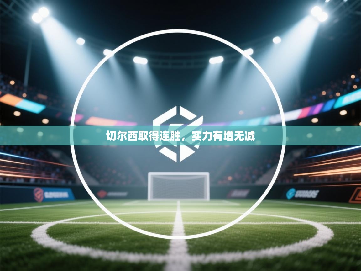 开云数据-切尔西取得连胜，实力有增无减  第1张