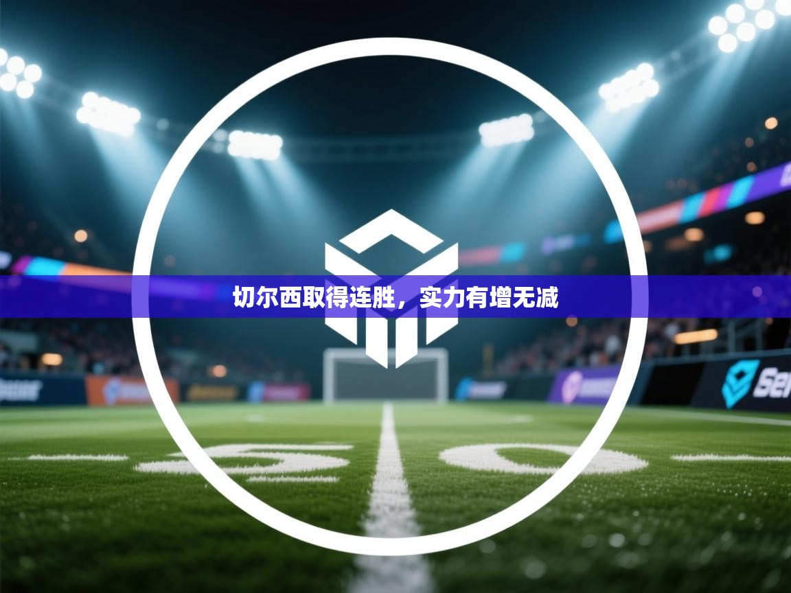 开云数据-切尔西取得连胜，实力有增无减  第2张