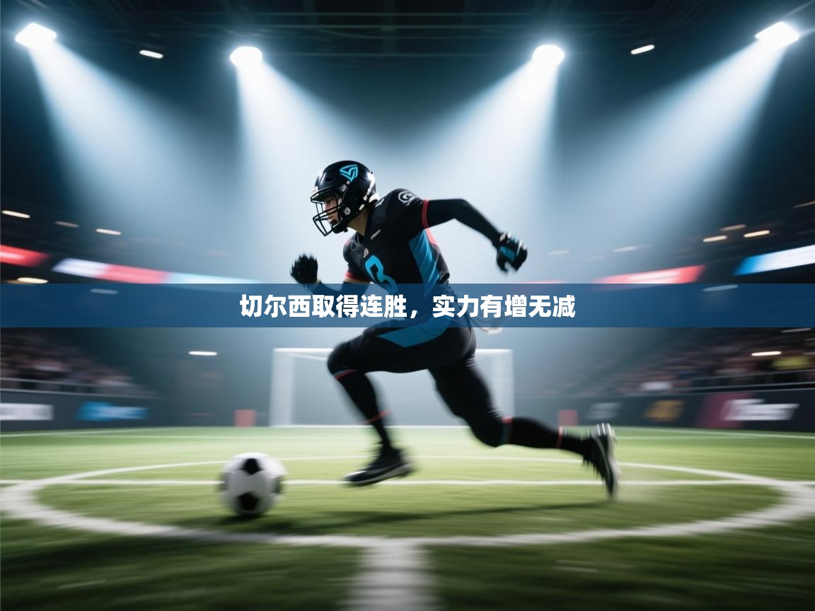 开云数据-切尔西取得连胜，实力有增无减  第4张