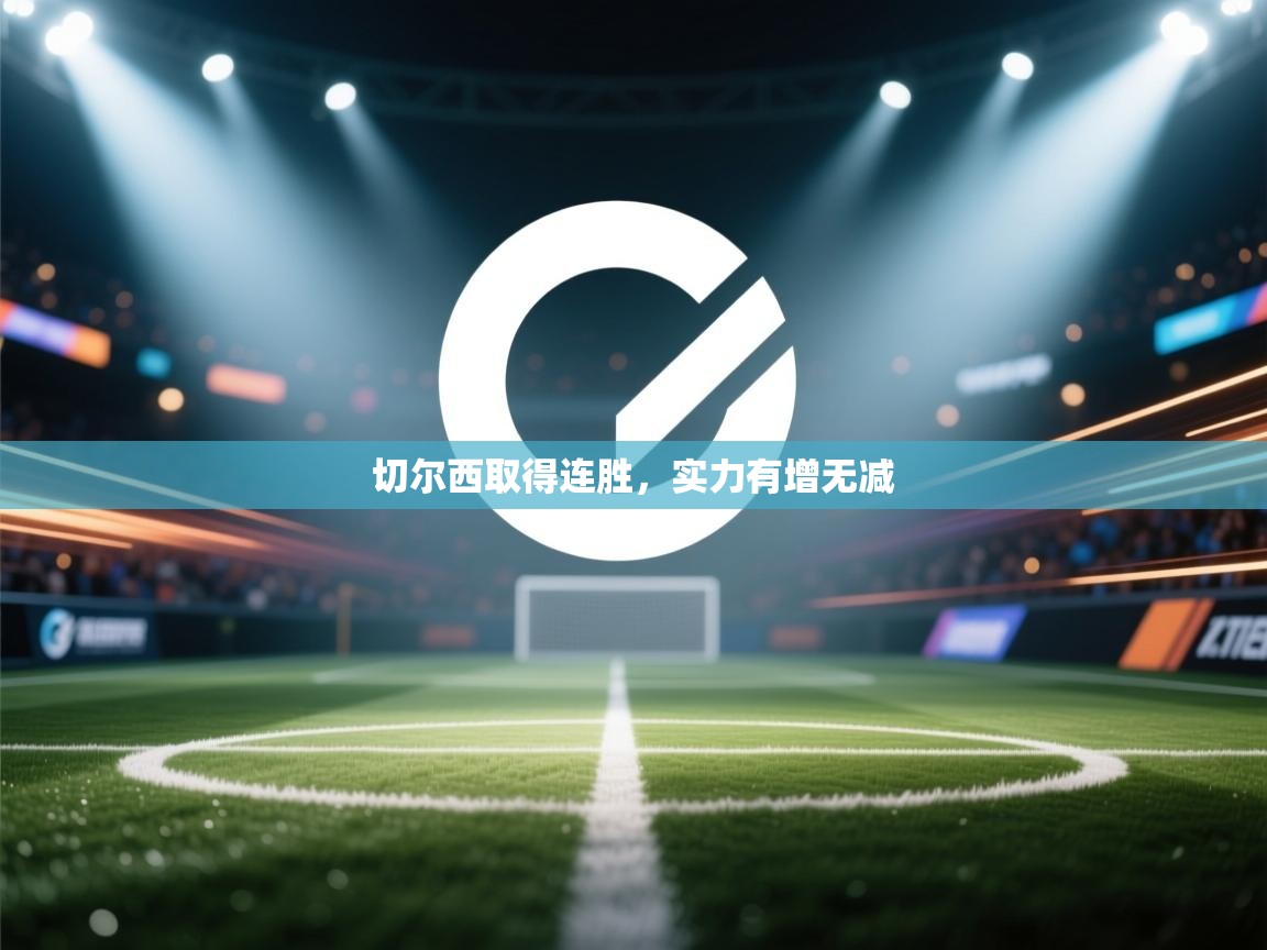 开云数据-切尔西取得连胜，实力有增无减  第3张