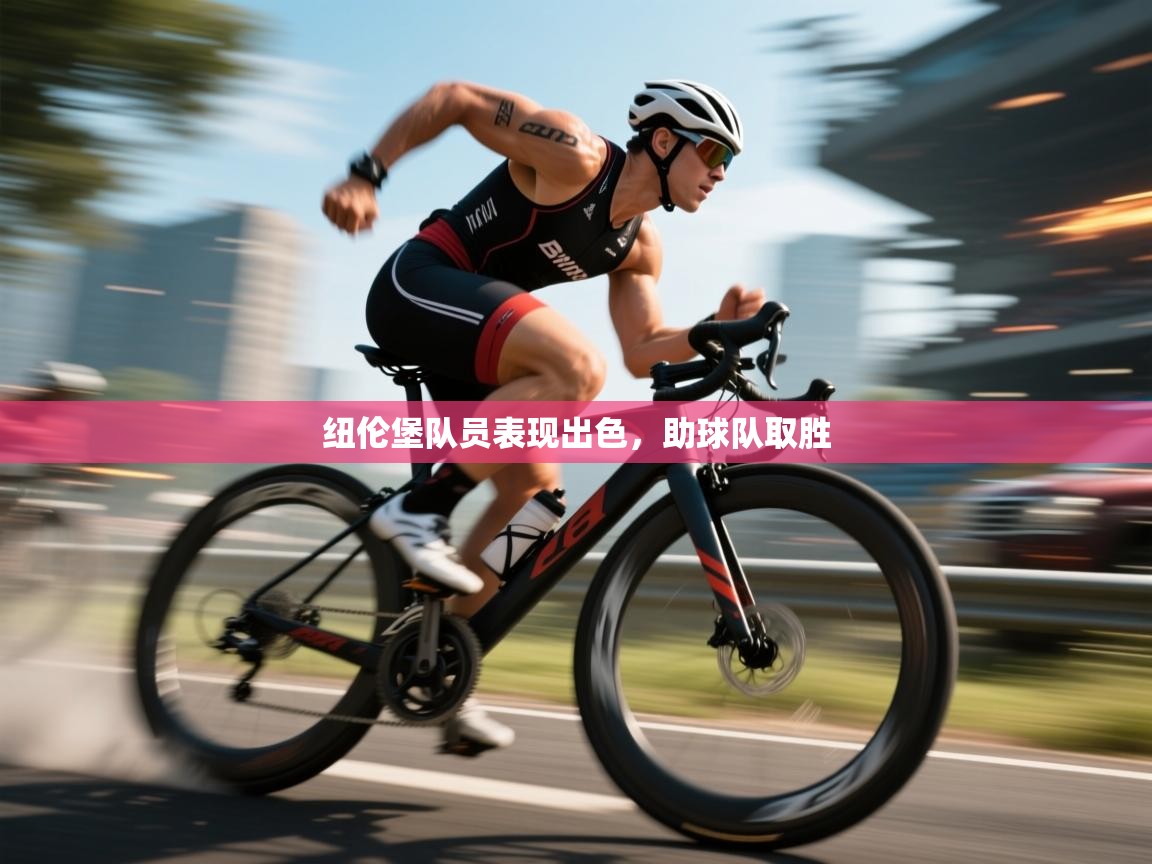 开云体育账号申诉通道-纽伦堡队员表现出色，助球队取胜  第2张