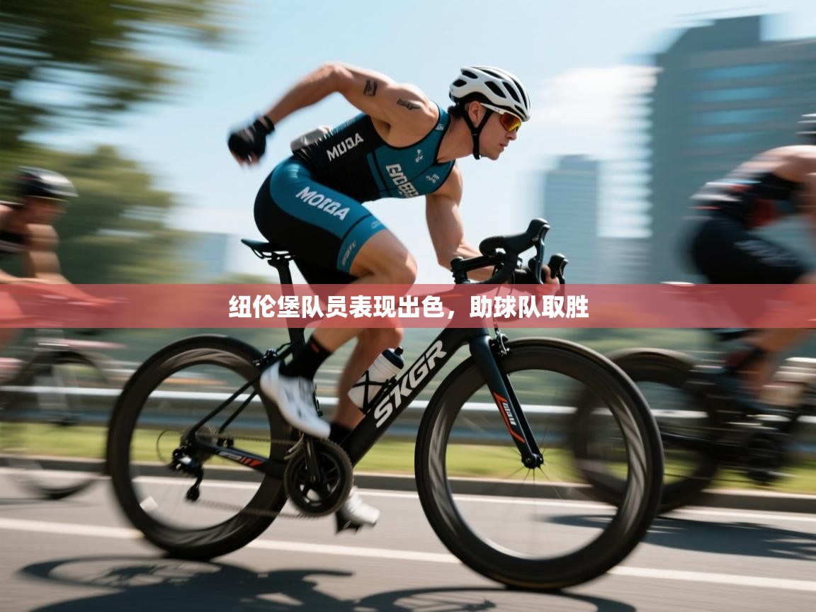 开云体育账号申诉通道-纽伦堡队员表现出色，助球队取胜  第3张