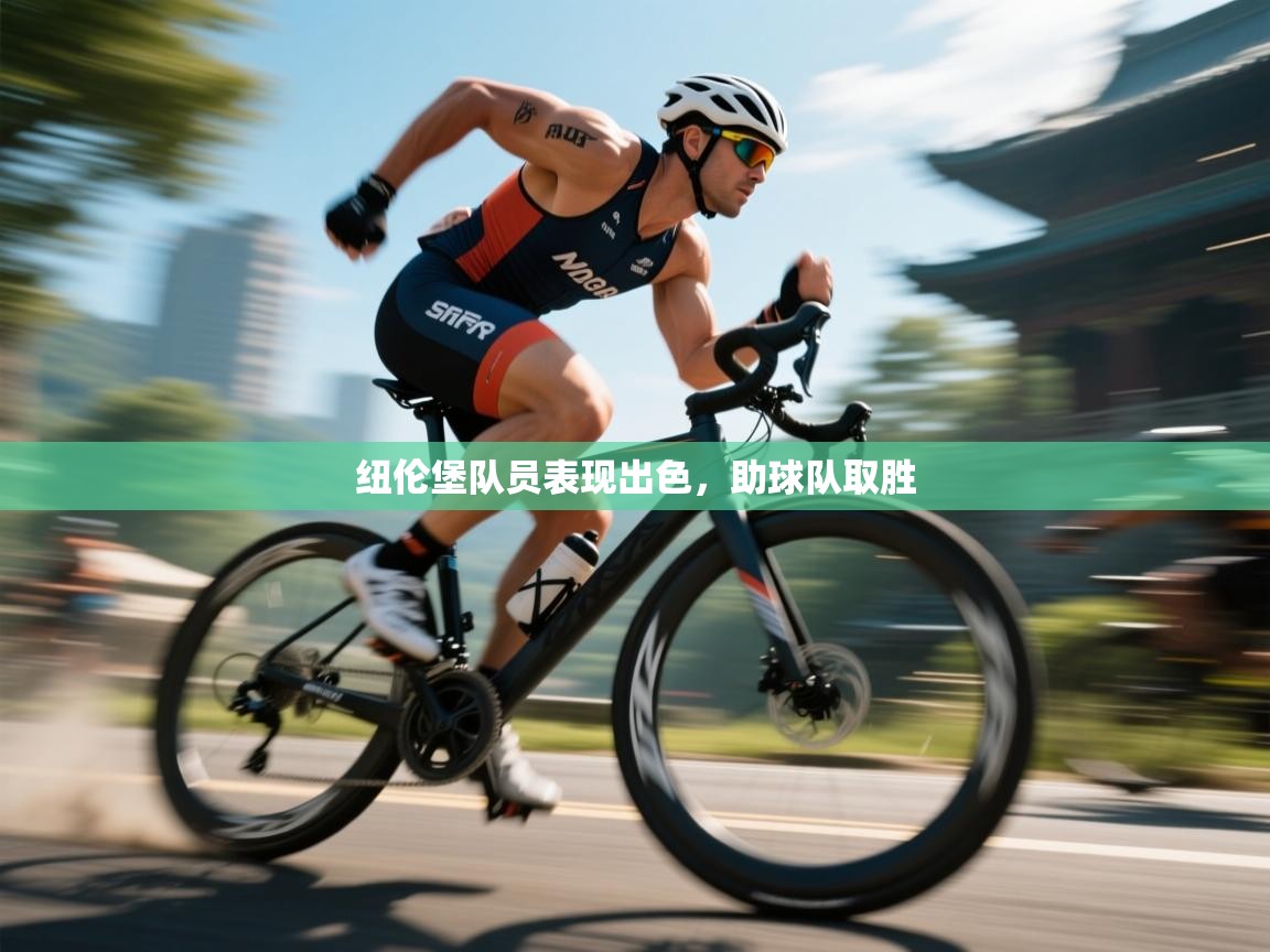 开云体育账号申诉通道-纽伦堡队员表现出色，助球队取胜  第4张