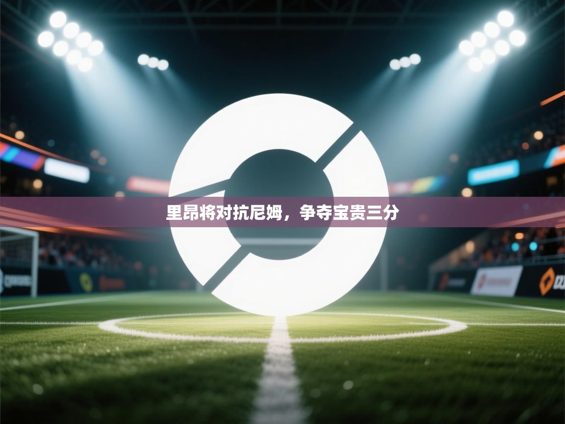 云开体育官方网站登录-里昂将对抗尼姆，争夺宝贵三分