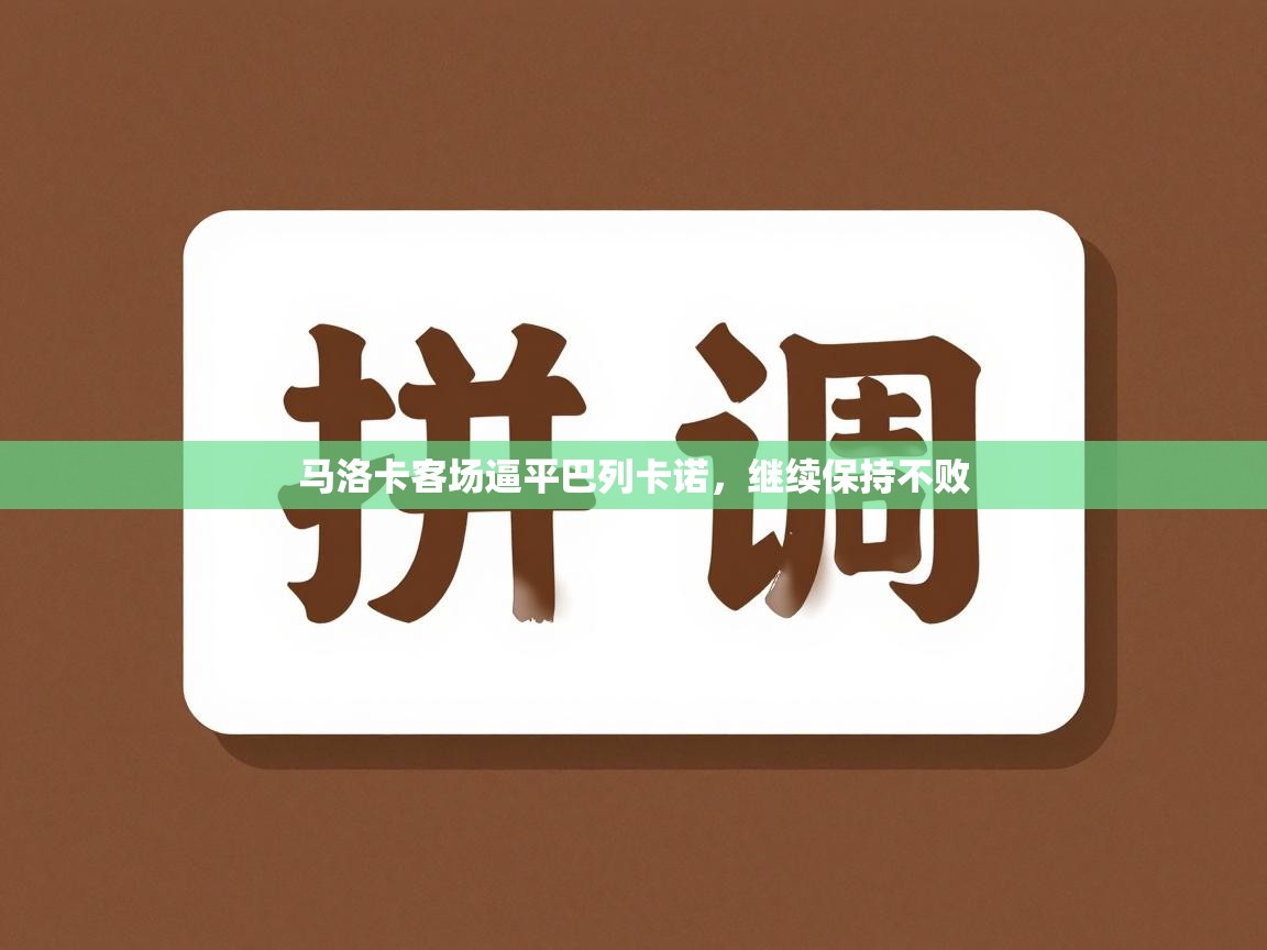 开云体育视频直播低延迟-马洛卡客场逼平巴列卡诺，继续保持不败  第3张