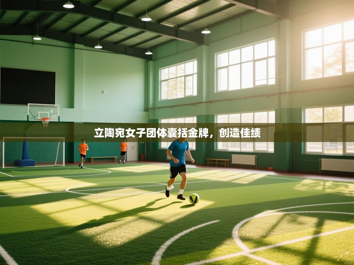 开云体育官方版下载-立陶宛女子团体囊括金牌，创造佳绩  第3张