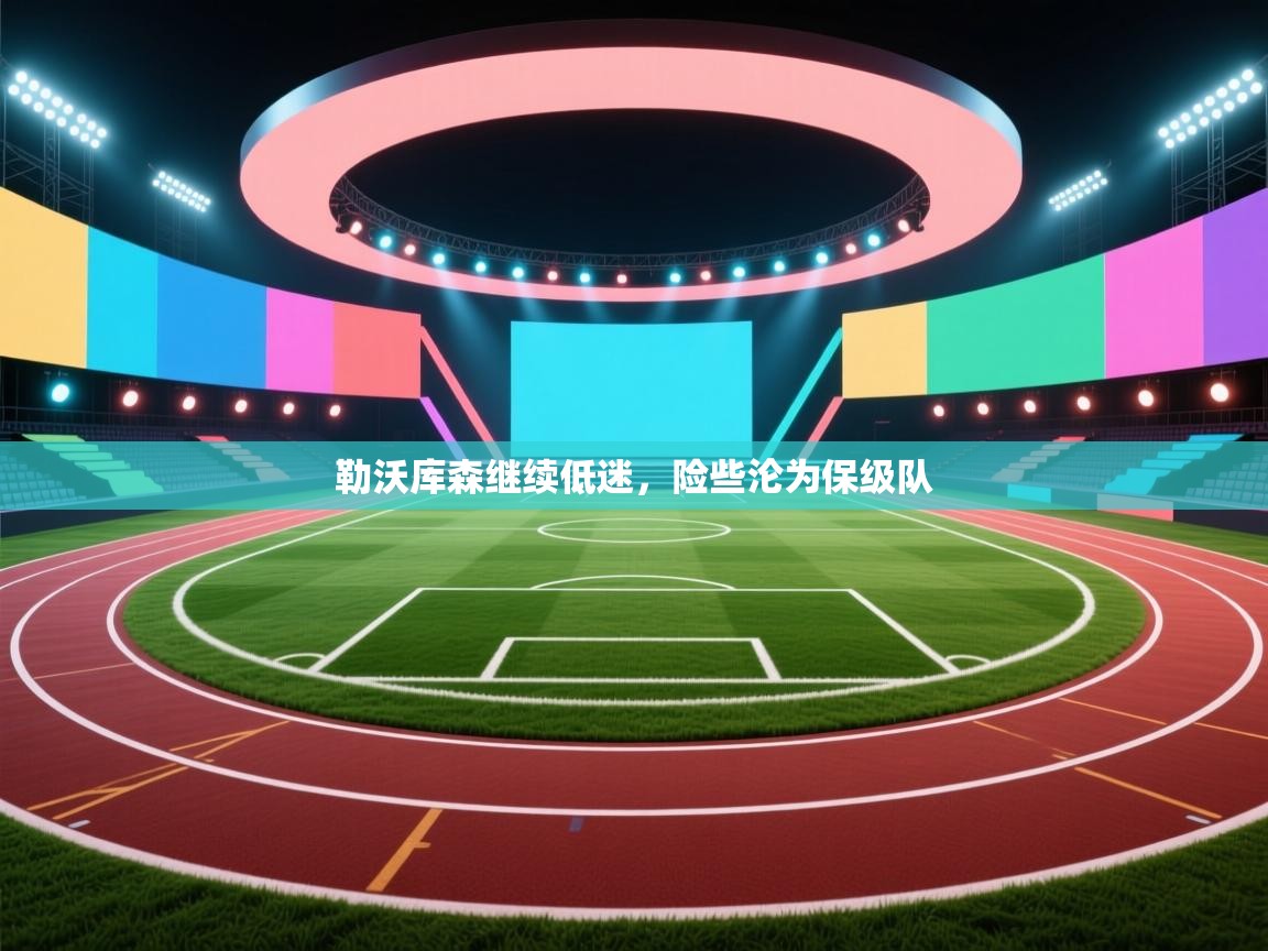 开云体育app在线-勒沃库森继续低迷，险些沦为保级队  第1张