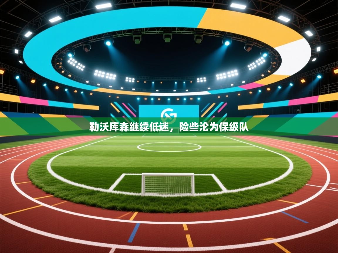 开云体育app在线-勒沃库森继续低迷，险些沦为保级队  第4张