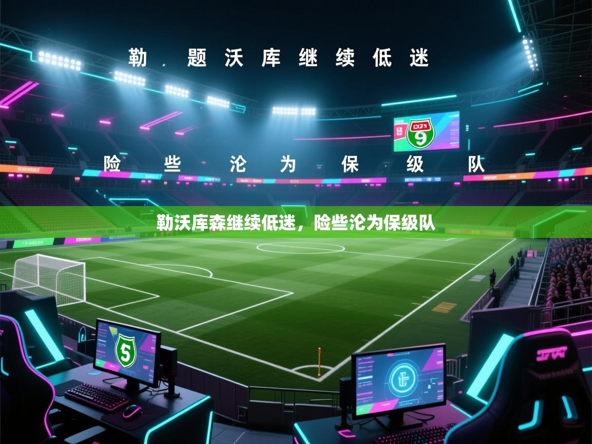 开云体育app在线-勒沃库森继续低迷，险些沦为保级队  第2张