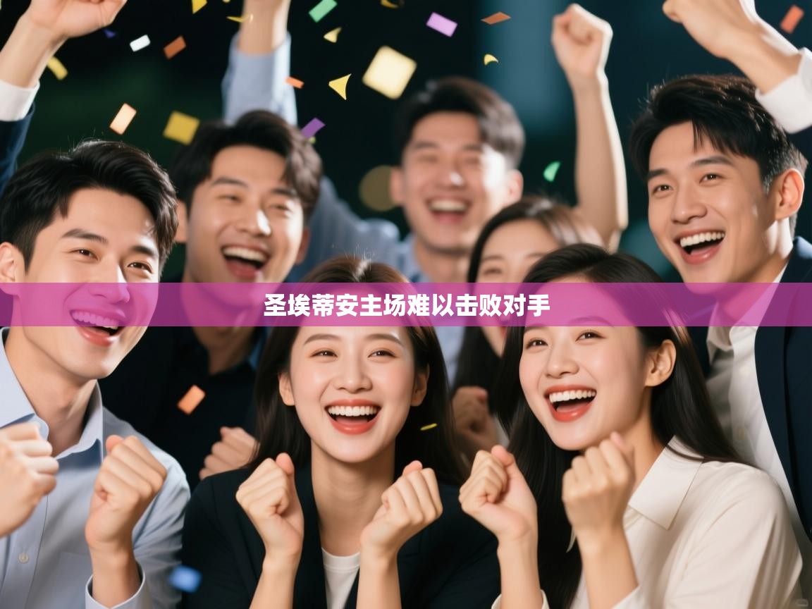 开云体育视频直播低延迟-圣埃蒂安主场难以击败对手  第2张