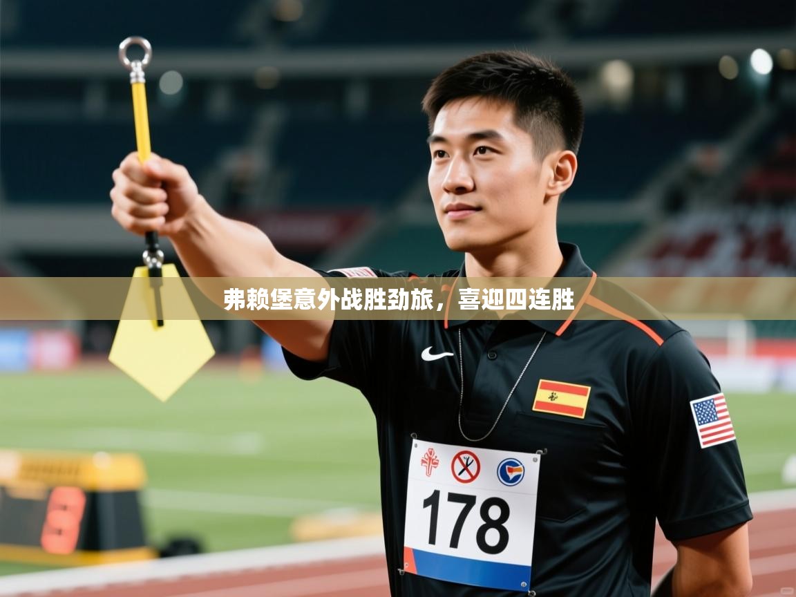 开云体育账号申诉通道-弗赖堡意外战胜劲旅，喜迎四连胜  第1张