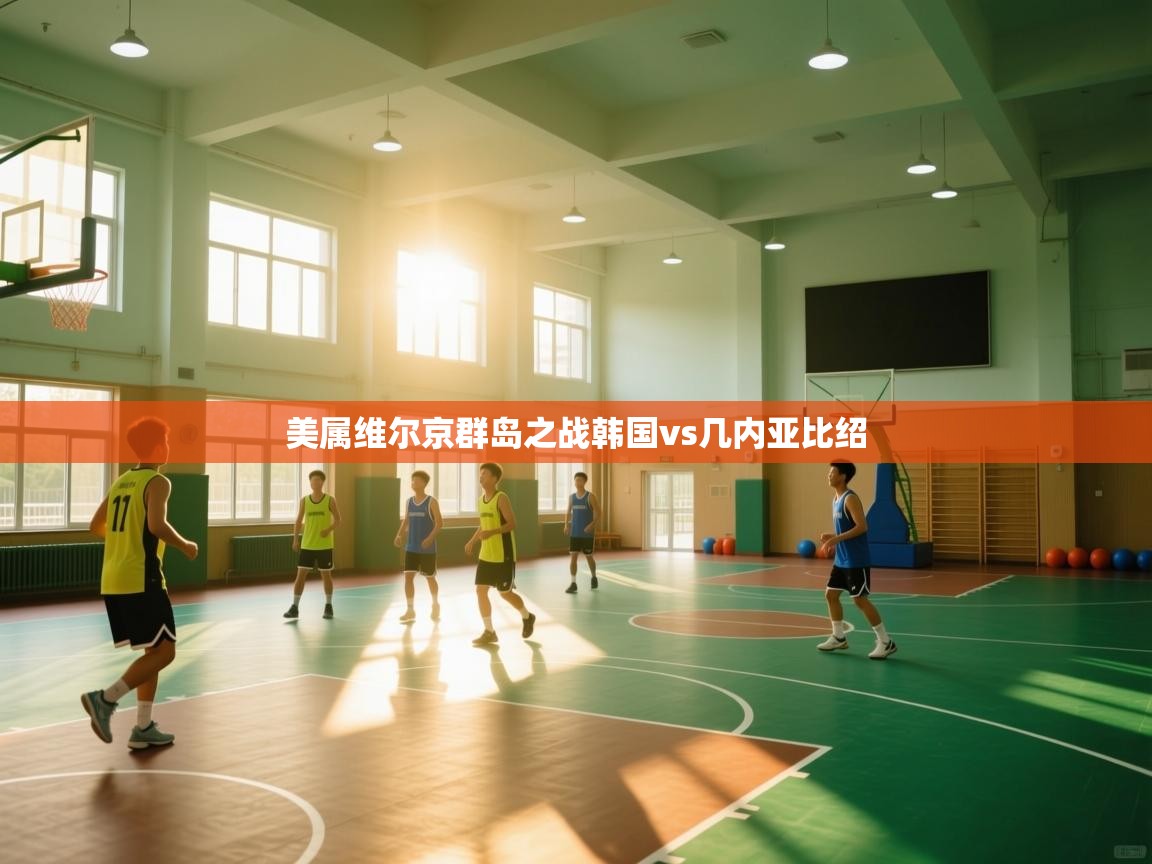 开云体育下载-美属维尔京群岛之战韩国vs几内亚比绍  第2张