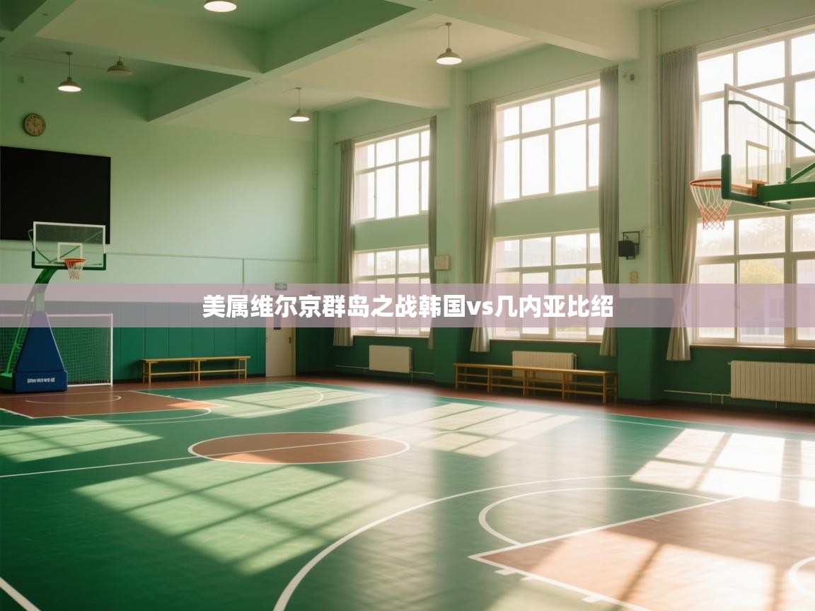 开云体育下载-美属维尔京群岛之战韩国vs几内亚比绍  第1张