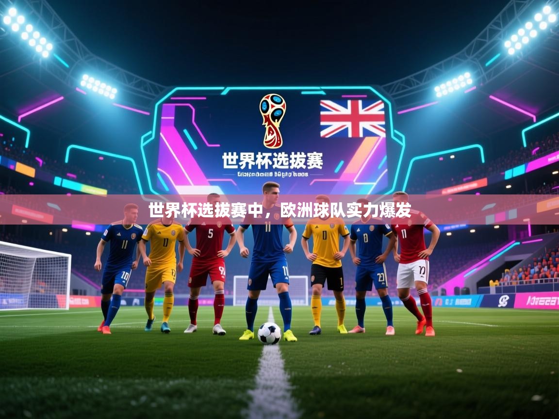 开云体育在线登录-世界杯选拔赛中,欧洲球队实力爆发 第2张