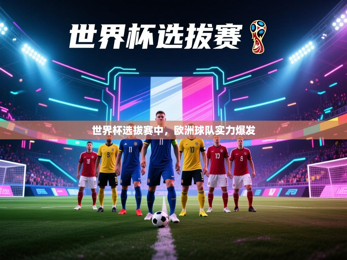 开云体育在线登录-世界杯选拔赛中,欧洲球队实力爆发 第3张